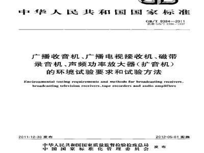 GB/T 9384-2011 广播收音机、广播电视接收机、磁带录音机、声频功率放大器(扩音机)的环境试验要求和试验方法