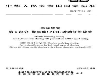 GB/T 7113.6-2011 绝缘软管 第6部分:聚氨脂(PUR)玻璃纤维软管
