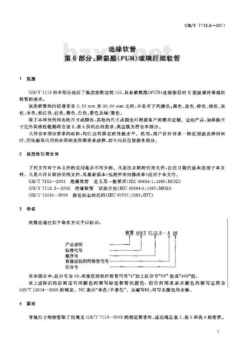 GB/T 7113.6-2011 绝缘软管 第6部分:聚氨脂(PUR)玻璃纤维软管 GB/T 7113.6-2011 绝缘软管 第6部分:聚氨脂(PUR)玻璃纤维软管