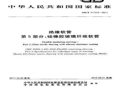 GB/T 7113.5-2011 绝缘软管 第5部分:硅橡胶玻璃纤维软管