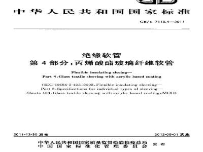 GB/T 7113.4-2011 绝缘软管 第4部分:丙烯酸酯玻璃纤维软管