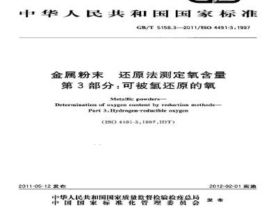 GB/T 5158.3-2011 金属粉末 还原法测定氧含量 第3部分:可被氢还原的氧
