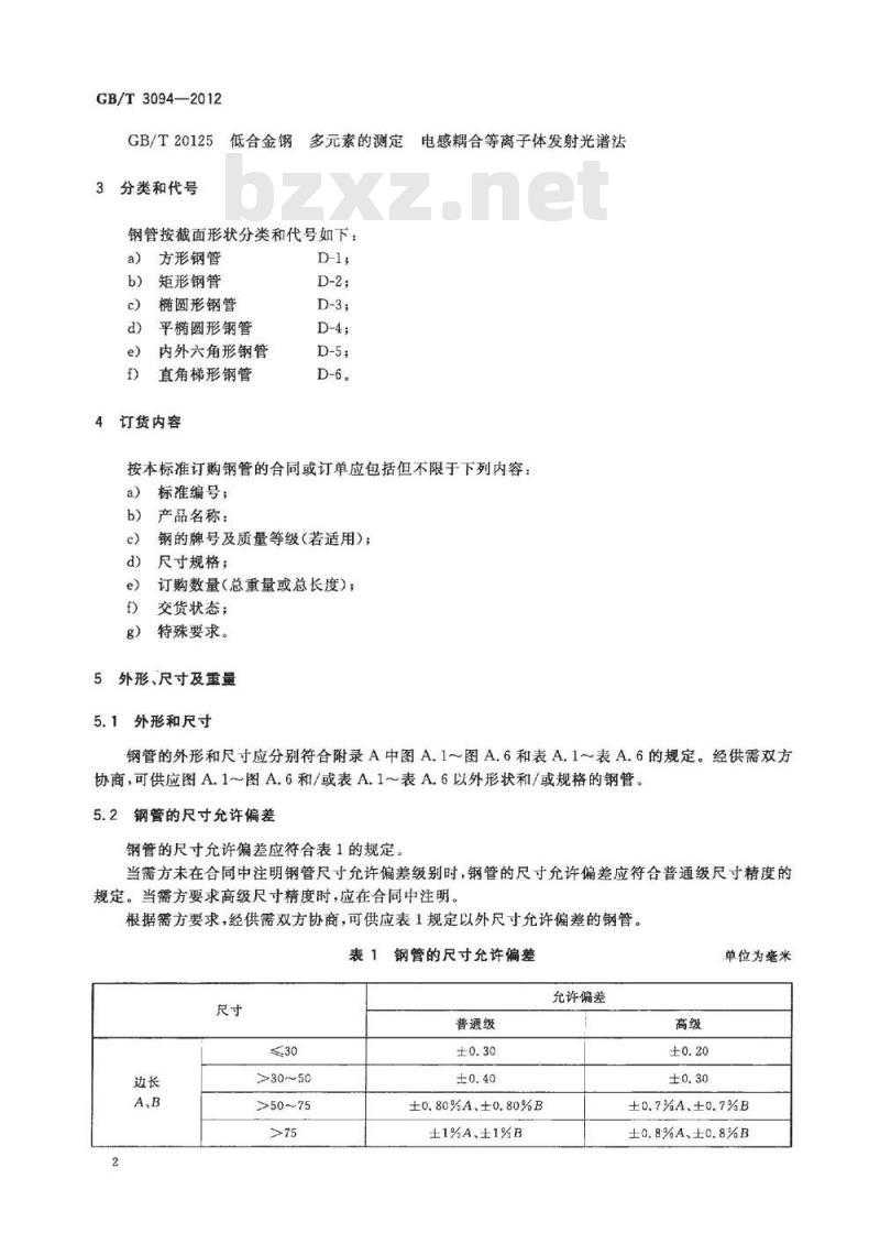 GB/T 3094-2012 冷拔异型钢管 GB/T 3094-2012 冷拔异型钢管