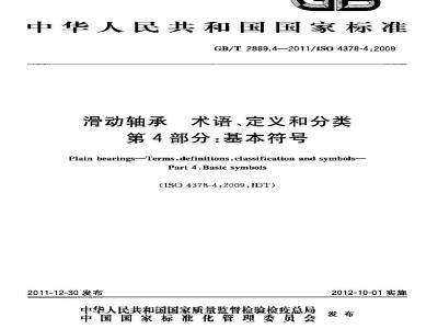 GB/T 2889.4-2011 滑动轴承 术语、定义和分类 第4部分:基本符号