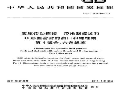 GB/T 2878.4-2011 液压传动连接 带米制螺纹和O形圈密封的油口和螺柱端 第4部分:六角螺塞