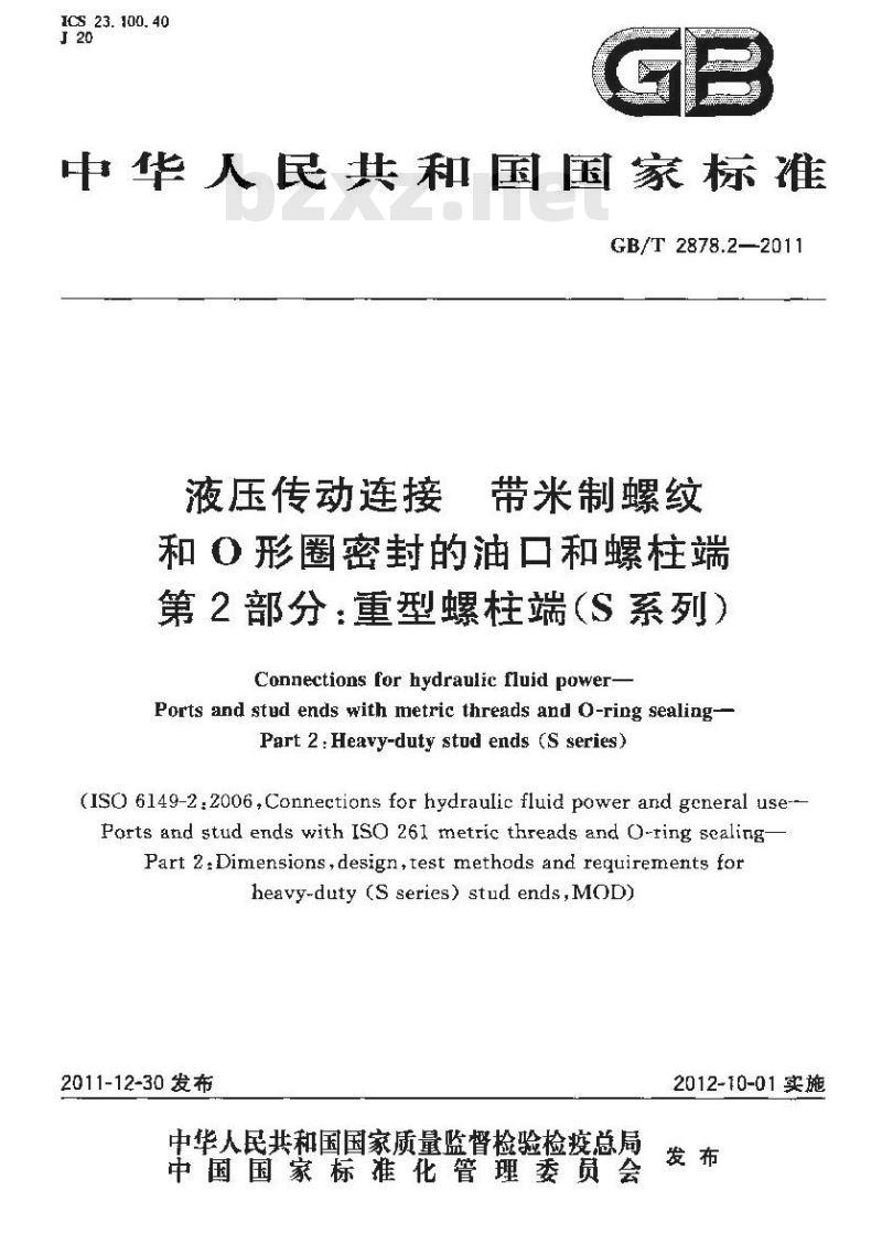 GB/T 2878.2-2011 液压传动连接带米制螺纹和O形圈密封的油口和螺柱端 第2部分:重型螺柱端(S系列) GB/T 2878.2-2011 液压传动连接带米制螺纹和O形圈密封的油口和螺柱端 第2部分:重型螺柱端(S系列)