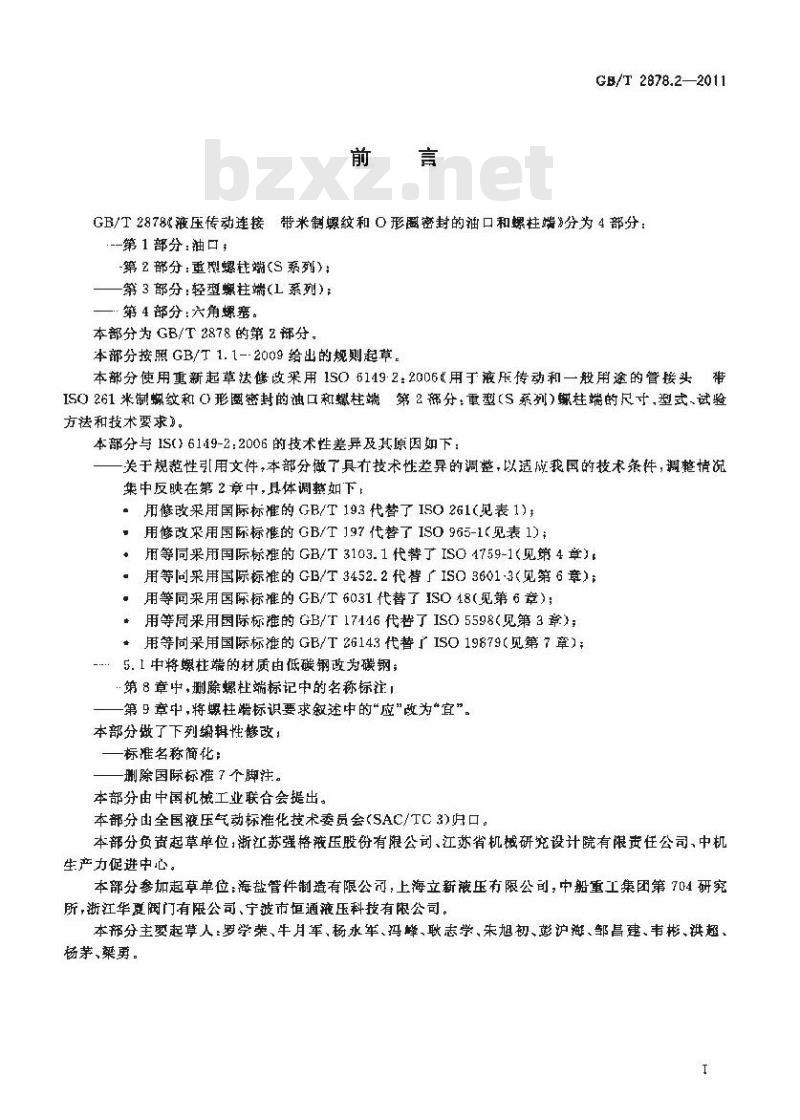 GB/T 2878.2-2011 液压传动连接带米制螺纹和O形圈密封的油口和螺柱端 第2部分:重型螺柱端(S系列) GB/T 2878.2-2011 液压传动连接带米制螺纹和O形圈密封的油口和螺柱端 第2部分:重型螺柱端(S系列)
