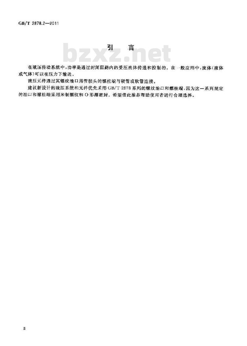 GB/T 2878.2-2011 液压传动连接带米制螺纹和O形圈密封的油口和螺柱端 第2部分:重型螺柱端(S系列) GB/T 2878.2-2011 液压传动连接带米制螺纹和O形圈密封的油口和螺柱端 第2部分:重型螺柱端(S系列)