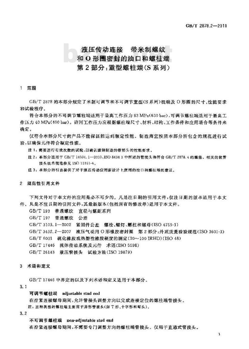 GB/T 2878.2-2011 液压传动连接带米制螺纹和O形圈密封的油口和螺柱端 第2部分:重型螺柱端(S系列) GB/T 2878.2-2011 液压传动连接带米制螺纹和O形圈密封的油口和螺柱端 第2部分:重型螺柱端(S系列)