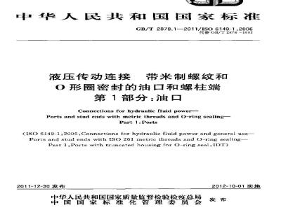 GB/T 2878.1-2011 液压传动连接带米制螺纹和O形圈密封的油口和螺柱端 第1部分:油口