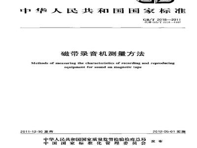 GB/T 2018-2011 磁带录音机测量方法