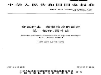GB/T 1479.1-2011 金属粉末 松装密度的测定 第1部分:漏斗法