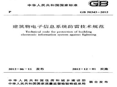 GB 50343-2012 建筑物电子信息系统防雷技术规范