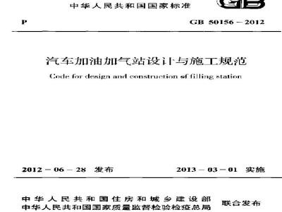 GB 50156-2012 汽车加油加气站设计与施工规范
