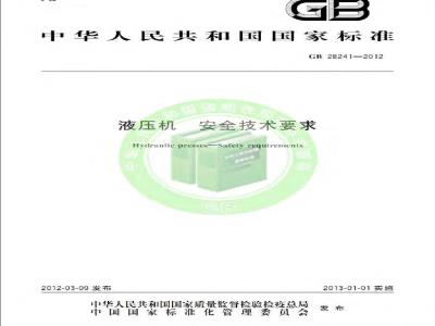 GB 28241-2012 液压机 安全技术要求