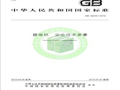 GB 28240-2012 剪板机 安全技术要求