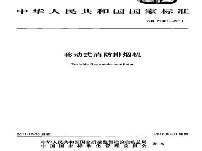 GB 27901-2011 移动式消防排烟机