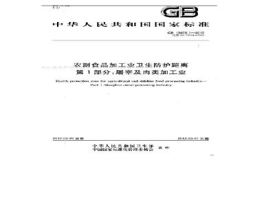 GB 18078.1-2012 农副食品加工业卫生防护距离 第1部分:屠宰及肉类加工业