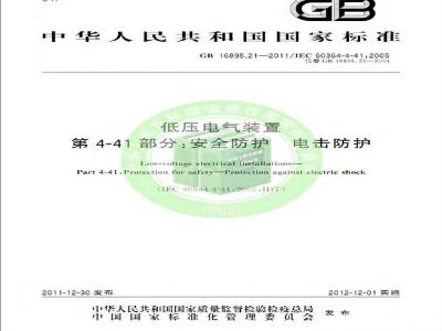 GB 16895.21-2012 低压电气装置 第4-41部分:安全防护 电击防护