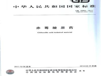 GB 15955-2011 赤霉酸原药