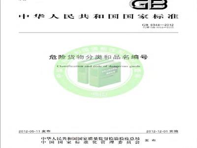 GB 6944-2012 危险货物分类和品名编号