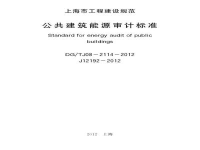 DGTJ 08-2114-2012 公共建筑能源审计技术标准