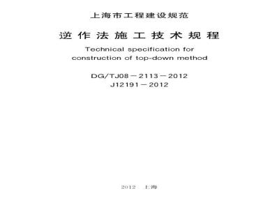 DGTJ 08-2113-2012 逆作法施工技术规程