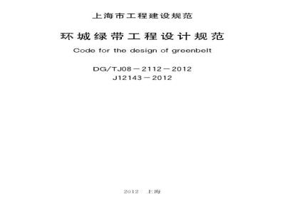 DGTJ 08-2112-2012 环城绿带工程设计规范