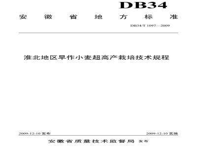 DB34/T 1097-2009 淮北地区旱作小麦超高产栽培技术规程