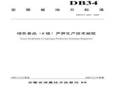 DB34/T 1092-2009 绿色食品(A级)芦笋生产技术规程