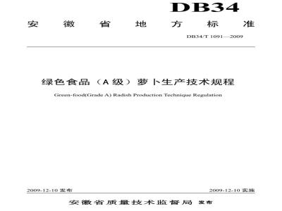 DB34/T 1091-2009 绿色食品(A级)萝卜生产技术规程