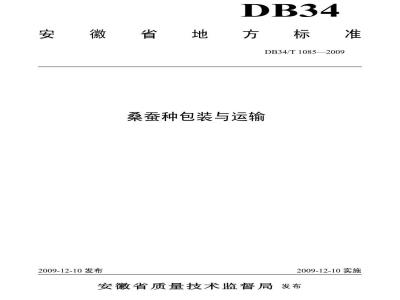 DB34/T 1085-2009 桑蚕种包装与运输