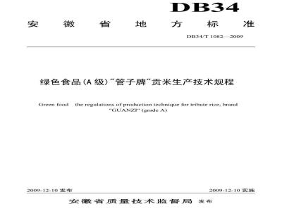 DB34/T 1082-2009 绿色食品(A级)“管子牌”贡米生产技术规程