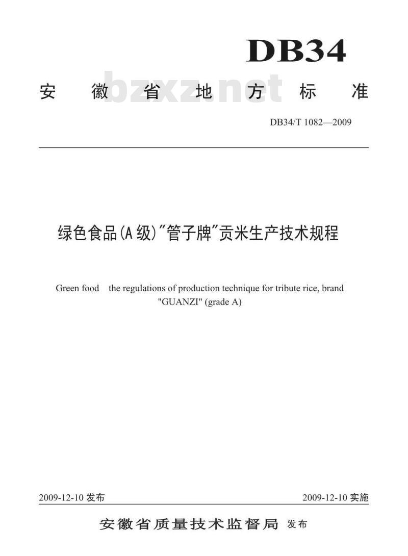 DB34/T 1082-2009 绿色食品(A级)“管子牌”贡米生产技术规程