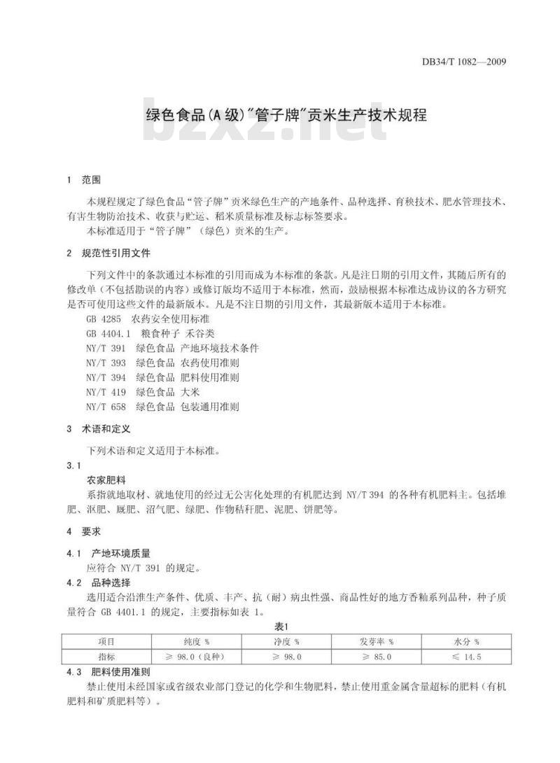 DB34/T 1082-2009 绿色食品(A级)“管子牌”贡米生产技术规程