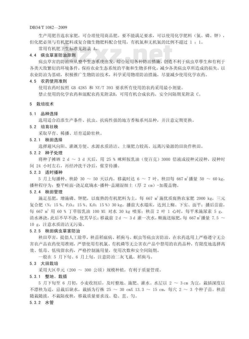 DB34/T 1082-2009 绿色食品(A级)“管子牌”贡米生产技术规程