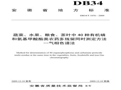 DB34/T 1076-2009 蔬菜、水果、粮食、茶叶中40种有机磷和氨基甲酸酯类农药多残留同时测定方法--气相色谱法