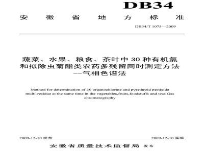 DB34/T 1075-2009 蔬菜、水果、粮食、茶叶中30种有机氯和拟除虫菊酯类农药多残留同时测定方法--气相色谱法