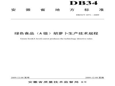 DB34/T 1071-2009 绿色食品(A级)胡萝卜生产技术规程