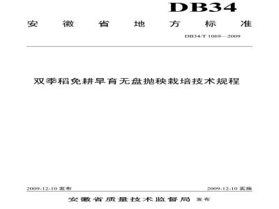 DB34/T 1069-2009 双季稻免耕旱育无盘抛秧栽培技术规程