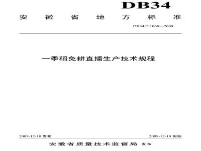 DB34/T 1068-2009 一季稻免耕直播生产技术规程