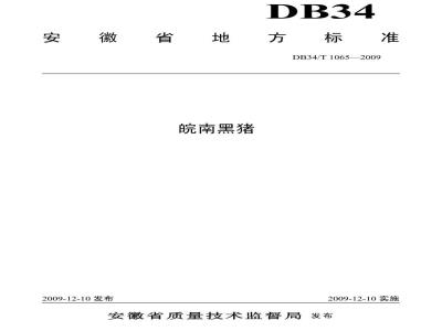 DB34/T 1065-2009 皖南黑猪