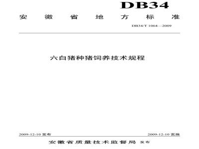 DB34/T 1064-2009 六白猪种猪饲养技术规程