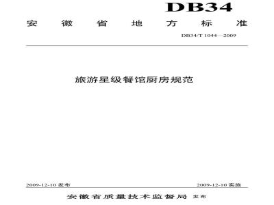 DB34/T 1044-2009 旅游星级餐馆厨房规范