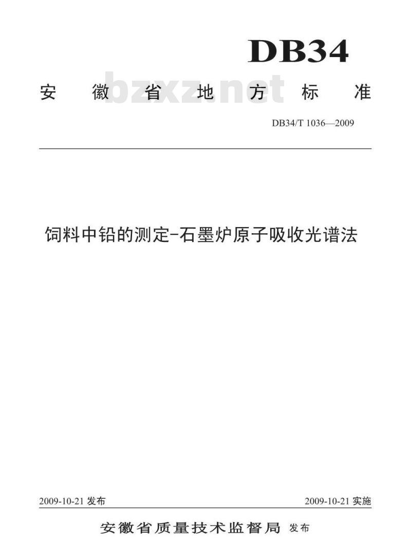 DB34/T 1036-2009 饲料中铅的测定-石墨炉原子吸收光谱法