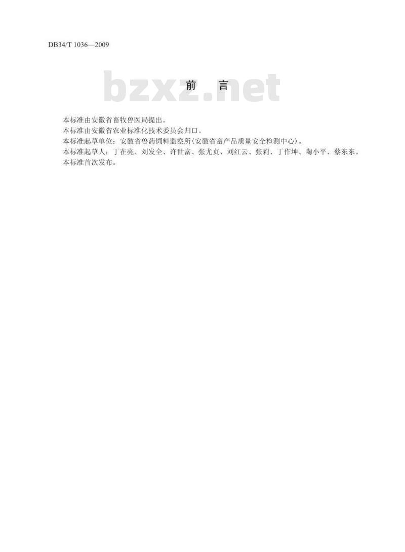 DB34/T 1036-2009 饲料中铅的测定-石墨炉原子吸收光谱法