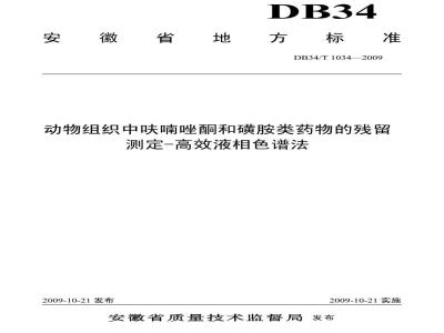 DB34/T 1034-2009 动物组织中呋喃唑酮和磺胺类药物的残留测定-高效液相色谱法