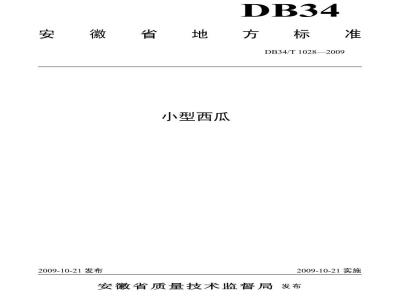 DB34/T 1028-2009 小型西瓜