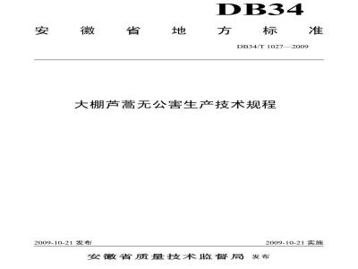 DB34/T 1027-2009 大棚芦蒿无公害生产技术规程