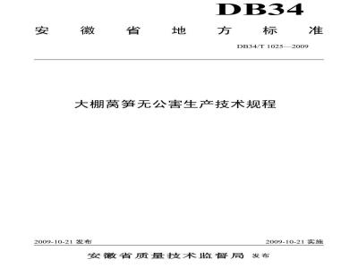 DB34/T 1025-2009 大棚莴笋无公害生产技术规程